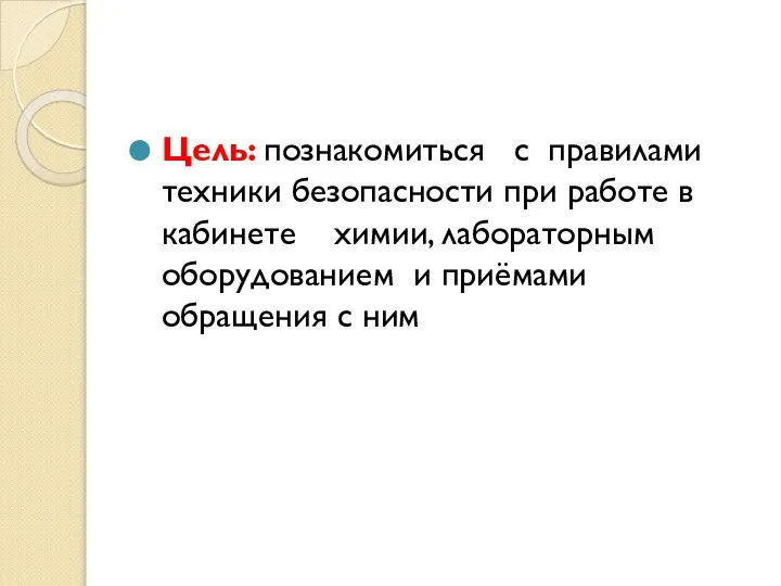 Цель: познакомиться с правилами техники безопасности при работе в кабинете химии,