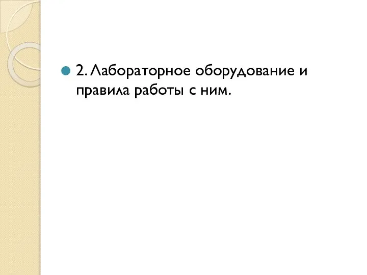 2. Лабораторное оборудование и правила работы с ним.