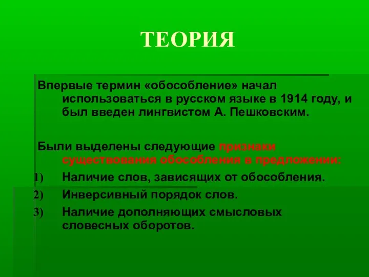 ТЕОРИЯ Впервые термин «обособление» начал использоваться в русском языке в 1914