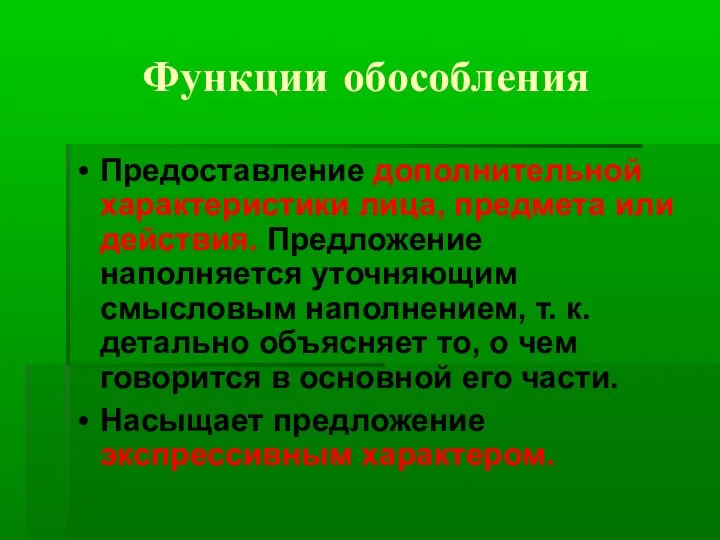 Функции обособления Предоставление дополнительной характеристики лица, предмета или действия. Предложение наполняется