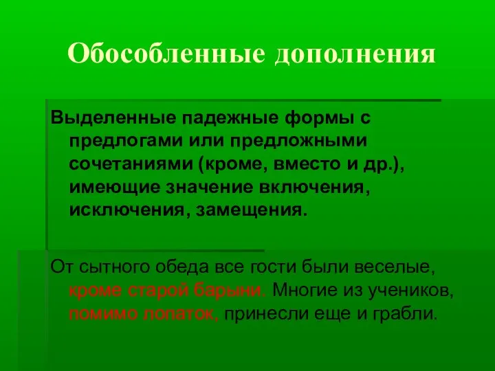 Обособленные дополнения Выделенные падежные формы с предлогами или предложными сочетаниями (кроме,