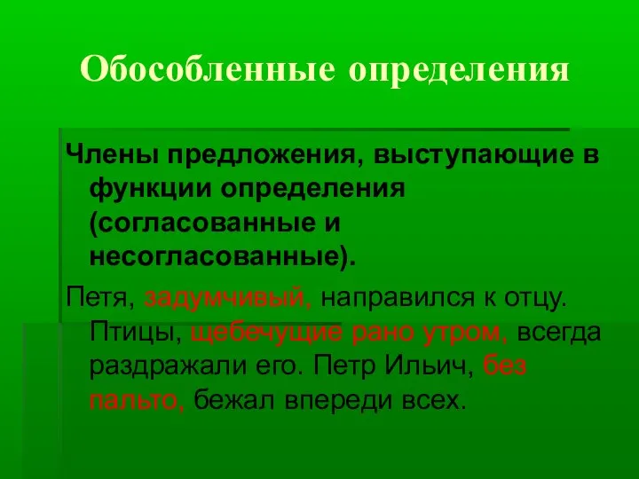 Обособленные определения Члены предложения, выступающие в функции определения (согласованные и несогласованные).