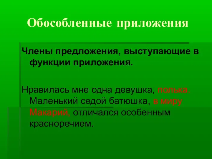 Обособленные приложения Члены предложения, выступающие в функции приложения. Нравилась мне одна