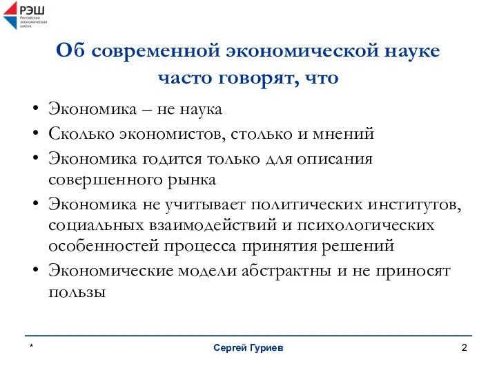 * Сергей Гуриев Об современной экономической науке часто говорят, что Экономика