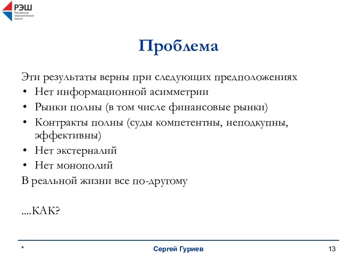 * Сергей Гуриев Проблема Эти результаты верны при следующих предположениях Нет