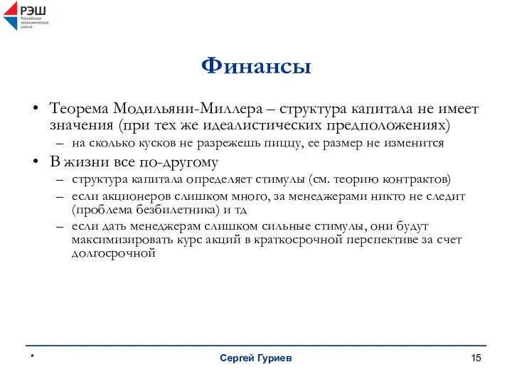 * Сергей Гуриев Финансы Теорема Модильяни-Миллера – структура капитала не имеет