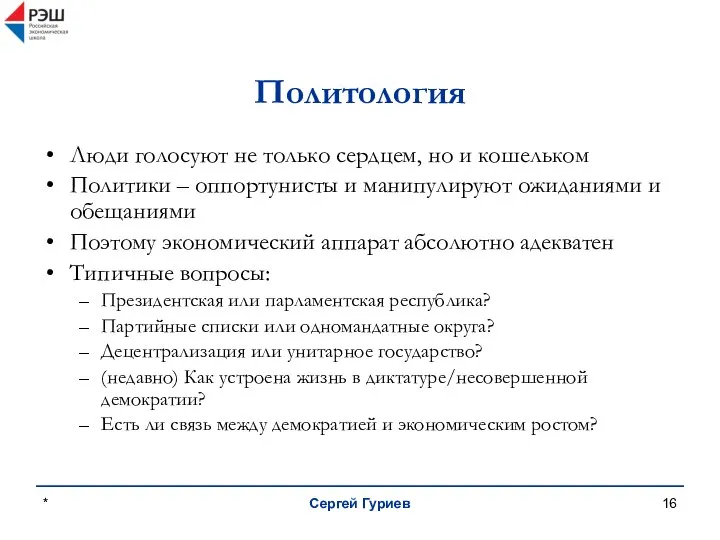 * Сергей Гуриев Политология Люди голосуют не только сердцем, но и