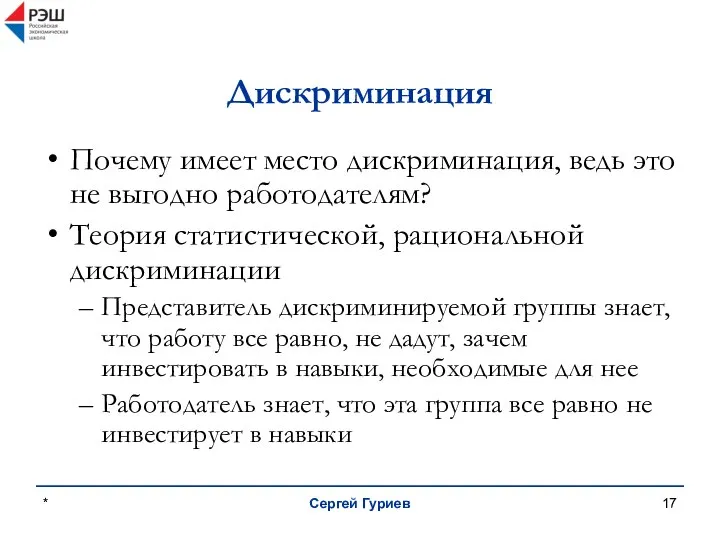 * Сергей Гуриев Дискриминация Почему имеет место дискриминация, ведь это не