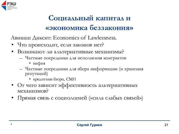 * Сергей Гуриев Социальный капитал и «экономика беззакония» Авинаш Диксит: Economics