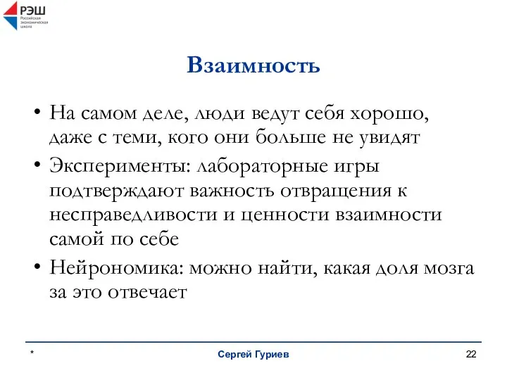 * Сергей Гуриев Взаимность На самом деле, люди ведут себя хорошо,