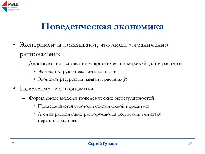 * Сергей Гуриев Поведенческая экономика Эксперименты показывают, что люди «ограниченно рациональны»