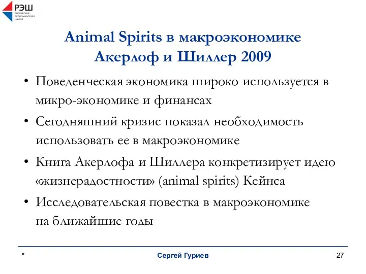 * Сергей Гуриев Animal Spirits в макроэкономике Акерлоф и Шиллер 2009