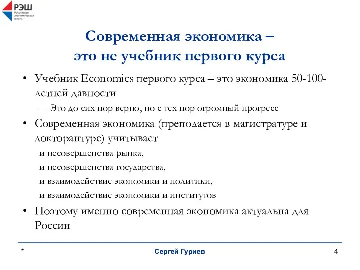 * Сергей Гуриев Современная экономика – это не учебник первого курса