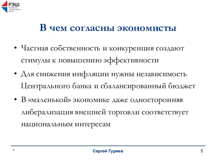 * Сергей Гуриев В чем согласны экономисты Частная собственность и конкуренция