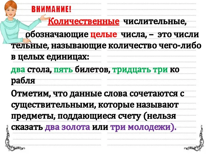 Ко­ли­че­ствен­ные чис­ли­тель­ные, обо­зна­ча­ю­щие целые числа, – это чис­ли­тель­ные, на­зы­ва­ю­щие ко­ли­че­ство че­го-ли­бо