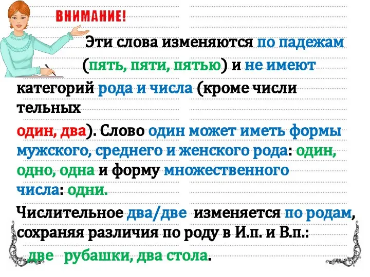 Эти слова из­ме­ня­ют­ся по па­де­жам (пять, пяти, пятью) и не имеют