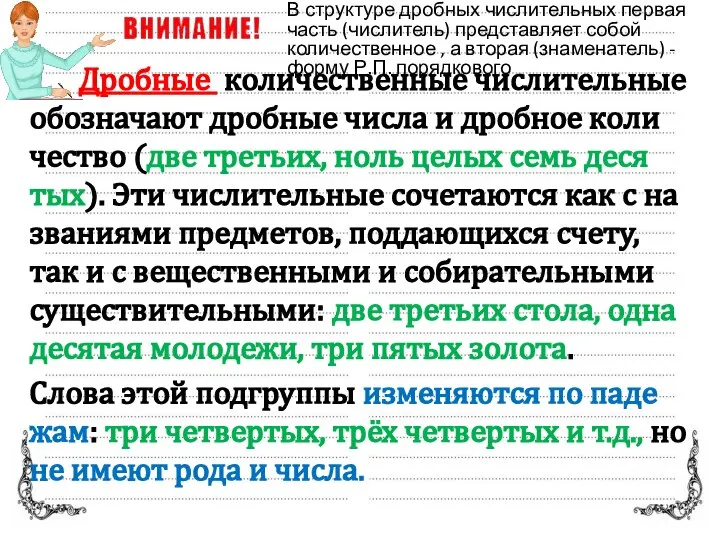 Дроб­ные ко­ли­че­ствен­ные чис­ли­тель­ные обо­зна­ча­ют дроб­ные числа и дроб­ное ко­ли­че­ство (две тре­тьих,