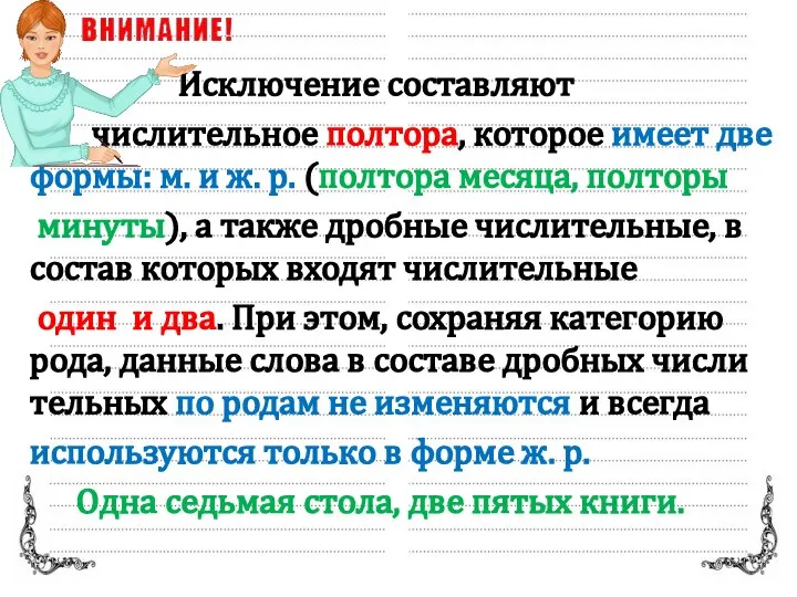 Ис­клю­че­ние со­став­ля­ют чис­ли­тель­ное пол­то­ра, ко­то­рое имеет две формы: м. и ж.