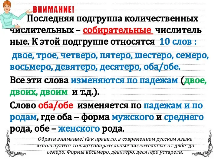 По­след­няя под­груп­па ко­ли­че­ствен­ных чис­ли­тель­ных – со­би­ра­тель­ные чис­ли­тель­ные. К этой под­груп­пе от­но­сят­ся