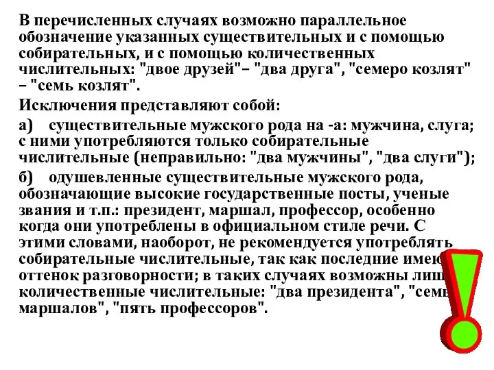 В перечисленных случаях возможно параллельное обозначение указанных существительных и с помощью