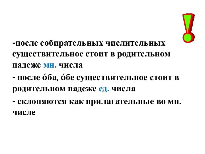 -после собирательных числительных существительное стоит в родительном падеже мн. числа -