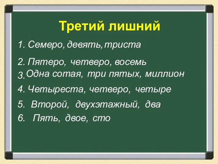 Третий лишний девять, триста 1. Семеро, 2. восемь Пятеро, четверо, 3.