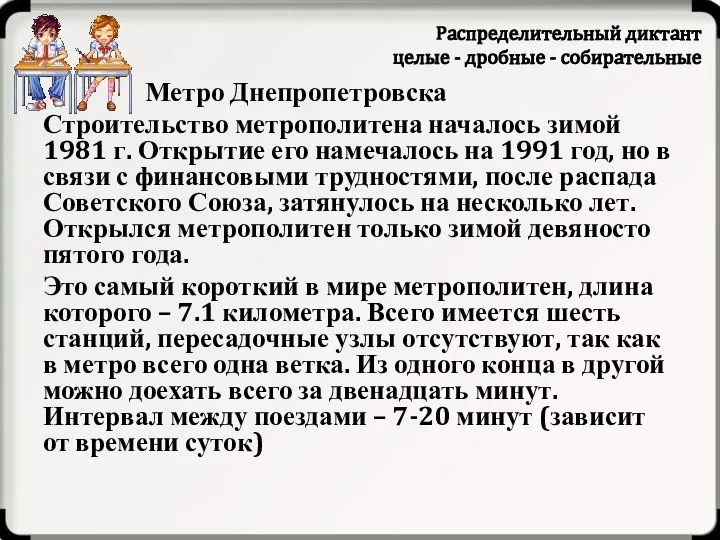 Распределительный диктант целые - дробные - собирательные Метро Днепропетровска Строительство метрополитена