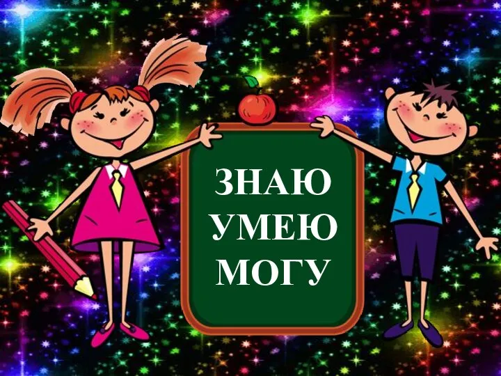 ЗНАЮ УМЕЮ МОГУ