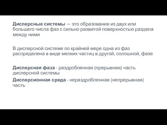 Дисперсные системы — это образования из двух или большего числа фаз