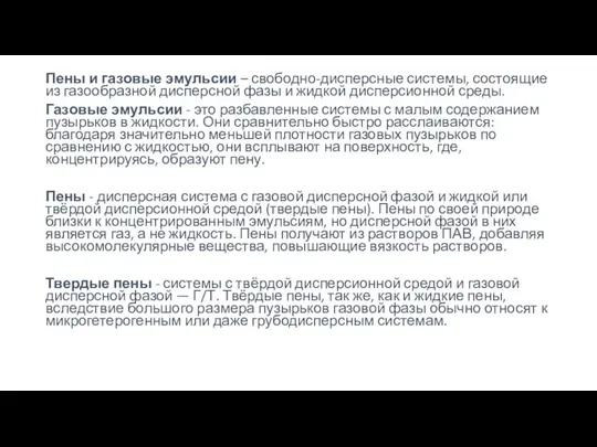 Пены и газовые эмульсии – свободно-дисперсные системы, состоящие из газообразной дисперсной