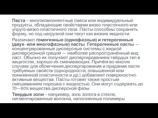 Паста – многокомпонентные смеси или индивидуальные продукты, обладающие свойствами вязко-пластичного или