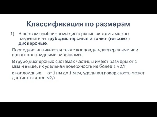 Классификация по размерам В первом приближении дисперсные системы можно разделить на