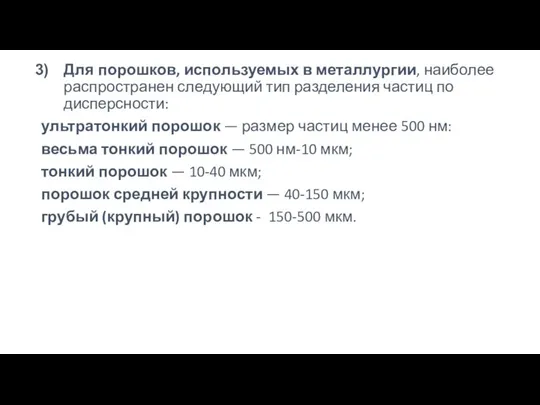 Для порошков, используемых в металлургии, наиболее распространен следующий тип разделения частиц