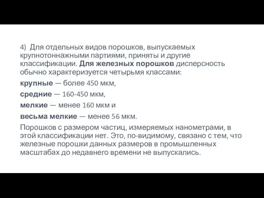 4) Для отдельных видов порошков, выпускаемых крупнотоннажными партиями, приняты и другие