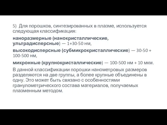 5) Для порошков, синтезированных в плазме, используется следующая классификация: наноразмерные (нанокристаллические,