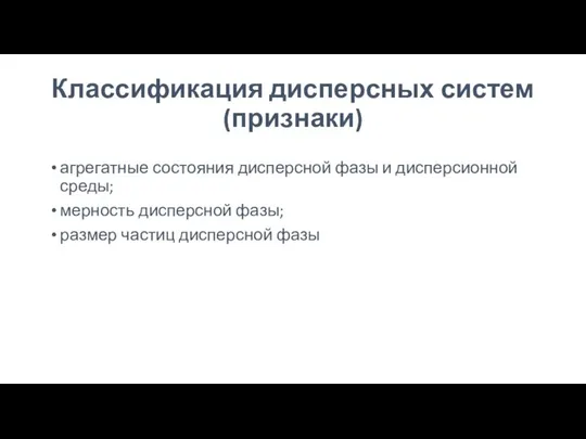 Классификация дисперсных систем (признаки) агрегатные состояния дисперсной фазы и дисперсионной среды;