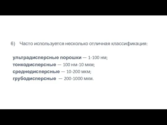 Часто используется несколько отличная классификация: ультрадисперсные порошки — 1-100 нм; тонкодисперсные