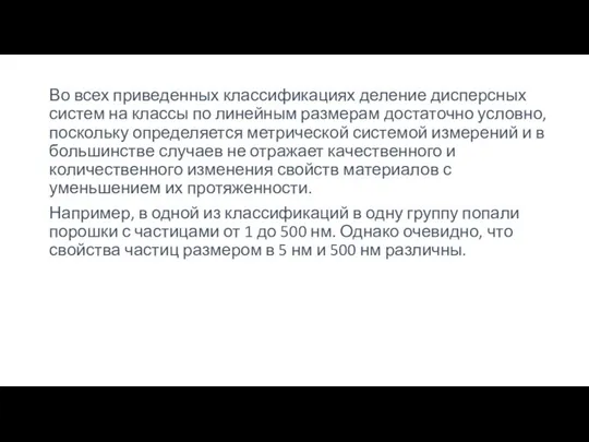 Во всех приведенных классификациях деление дисперсных систем на классы по линейным