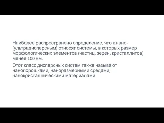 Наиболее распространено определение, что к нано- (ультрадисперсным) относят системы, в которых