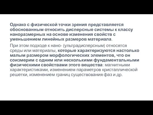 Однако с физической точки зрения представляется обоснованным относить дисперсные системы к