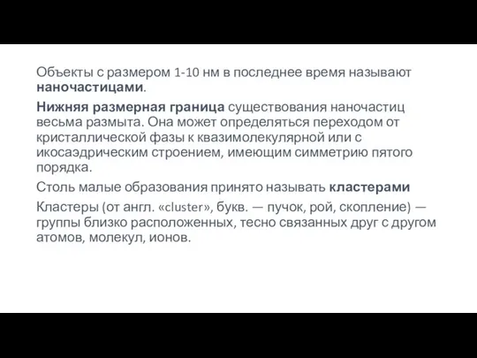 Объекты с размером 1-10 нм в последнее время называют наночастицами. Нижняя