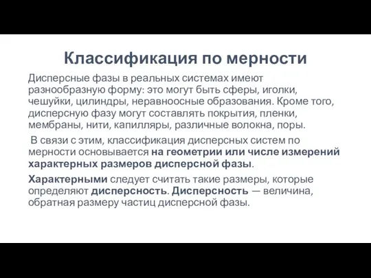 Классификация по мерности Дисперсные фазы в реальных системах имеют разнообразную форму: