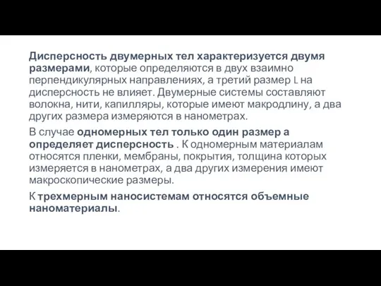 Дисперсность двумерных тел характеризуется двумя размерами, которые определяются в двух взаимно