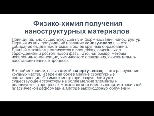 Физико-химия получения наноструктурных материалов Принципиально существуют два пути формирования наноструктур. Первый