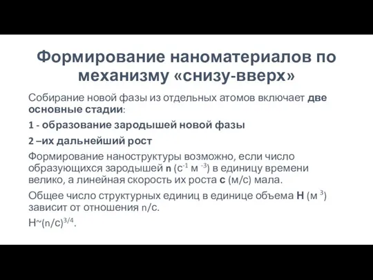 Формирование наноматериалов по механизму «снизу-вверх» Собирание новой фазы из отдельных атомов