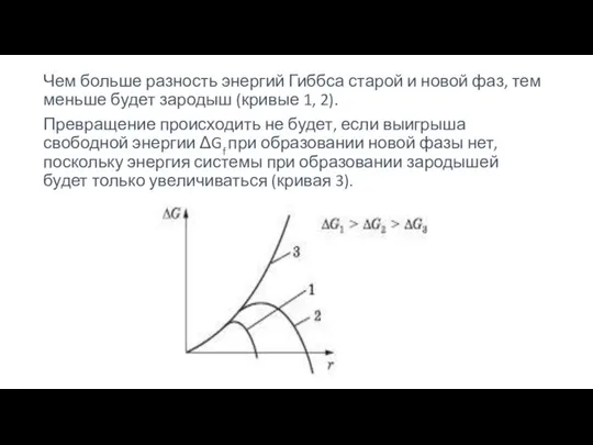 Чем больше разность энергий Гиббса старой и новой фаз, тем меньше