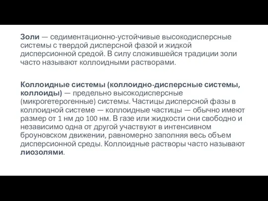 Золи — седиментационно-устойчивые высокодисперсные системы с твердой дисперсной фазой и жидкой