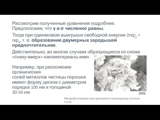 Рассмотрим полученные уравнения подробнее. Предположим, что γ и σ численно равны.