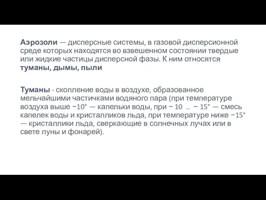 Аэрозоли — дисперсные системы, в газовой дисперсионной среде которых находятся во