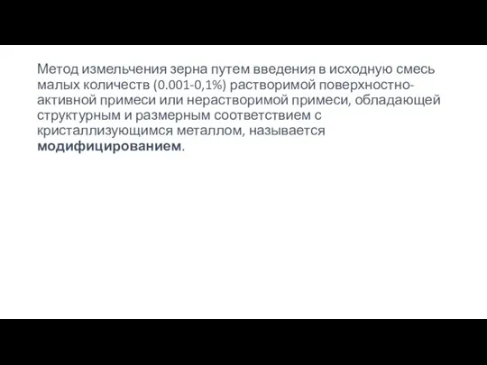 Метод измельчения зерна путем введения в исходную смесь малых количеств (0.001-0,1%)